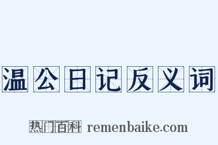 温公日记反义词是什么意思的图片
